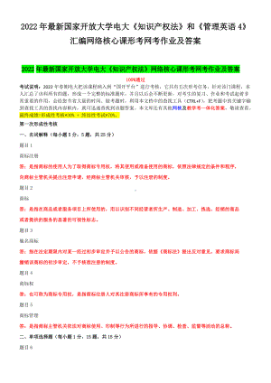 2022年国家开放大学电大《知识产权法》和《管理英语4》汇编网络核心课形考网考作业及答案.docx