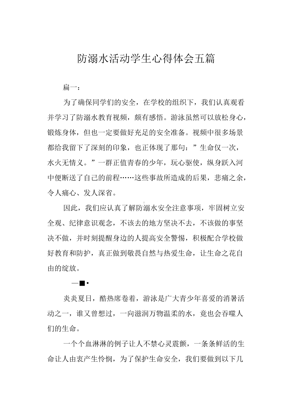 防溺水活动学生心得体会五篇.docx_第1页