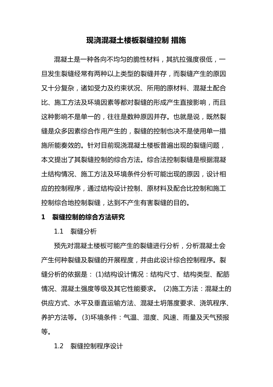 现浇混凝土楼板裂缝控制措施.docx_第1页