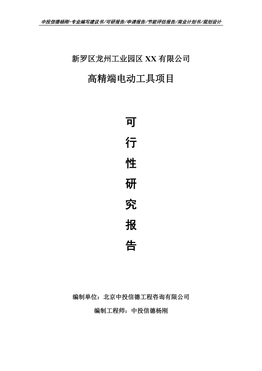 高精端电动工具建设项目申请报告可行性研究报告案例.doc_第1页