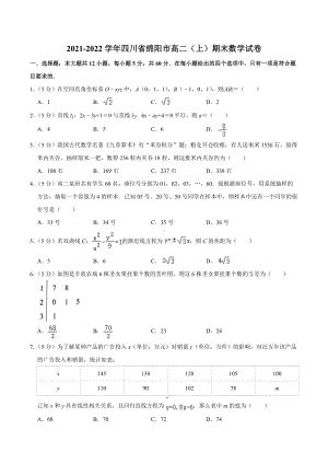 2021-2022学年四川省绵阳市高二（上）期末数学试卷.docx