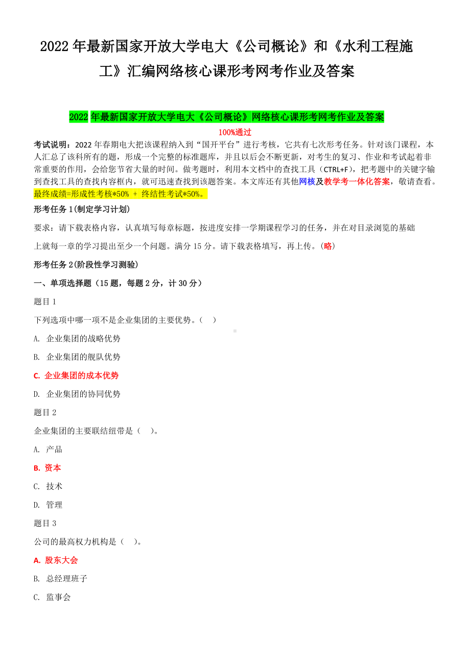 2022年国家开放大学电大《公司概论》和《水利工程施工》汇编网络核心课形考网考作业及答案.docx_第1页