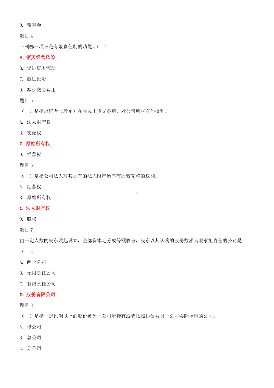 2022年国家开放大学电大《公司概论》和《水利工程施工》汇编网络核心课形考网考作业及答案.docx_第2页