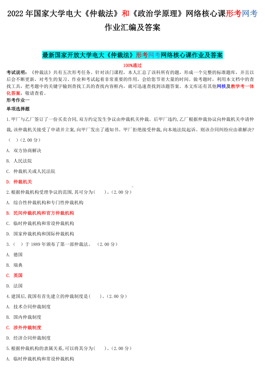 2022年国家大学电大《仲裁法》和《政治学原理》网络核心课形考网考作业汇编及答案.docx_第1页