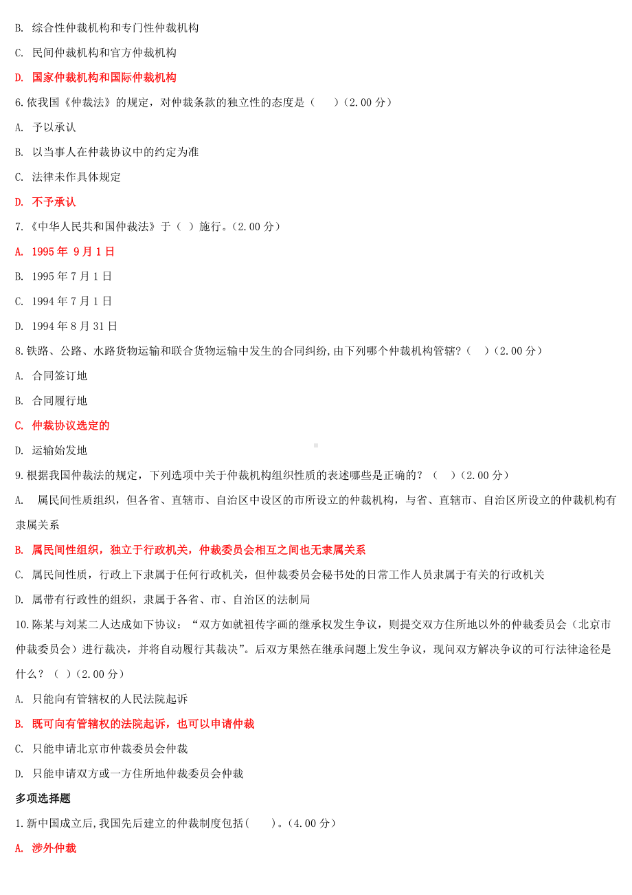 2022年国家大学电大《仲裁法》和《政治学原理》网络核心课形考网考作业汇编及答案.docx_第2页