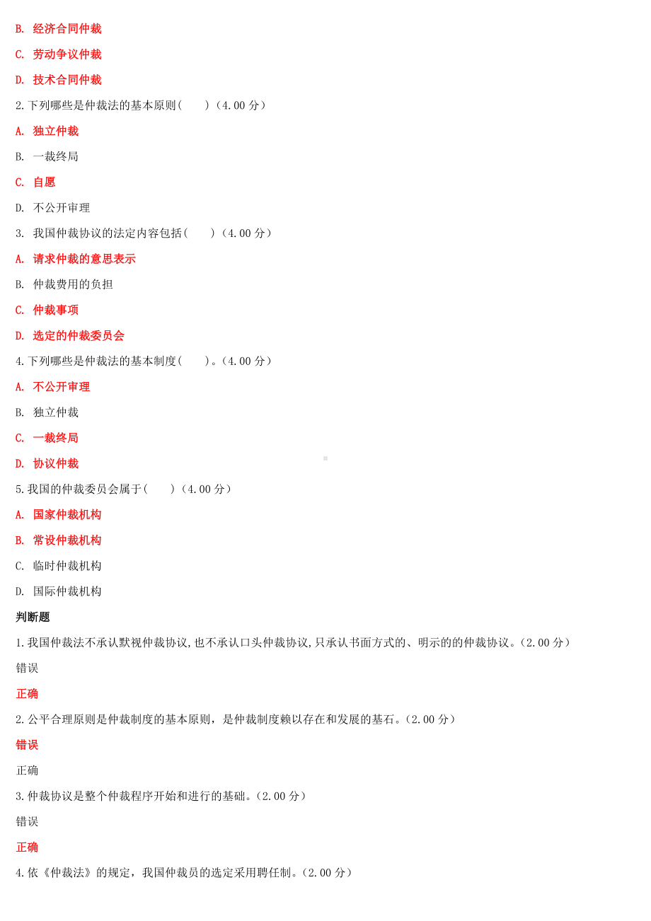 2022年国家大学电大《仲裁法》和《政治学原理》网络核心课形考网考作业汇编及答案.docx_第3页