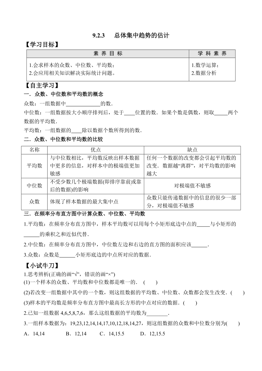 9.2.3 总体集中趋势的估计-2020-2021学年高一数学新教材配套学案（人教A版2019必修第二册）.docx_第1页