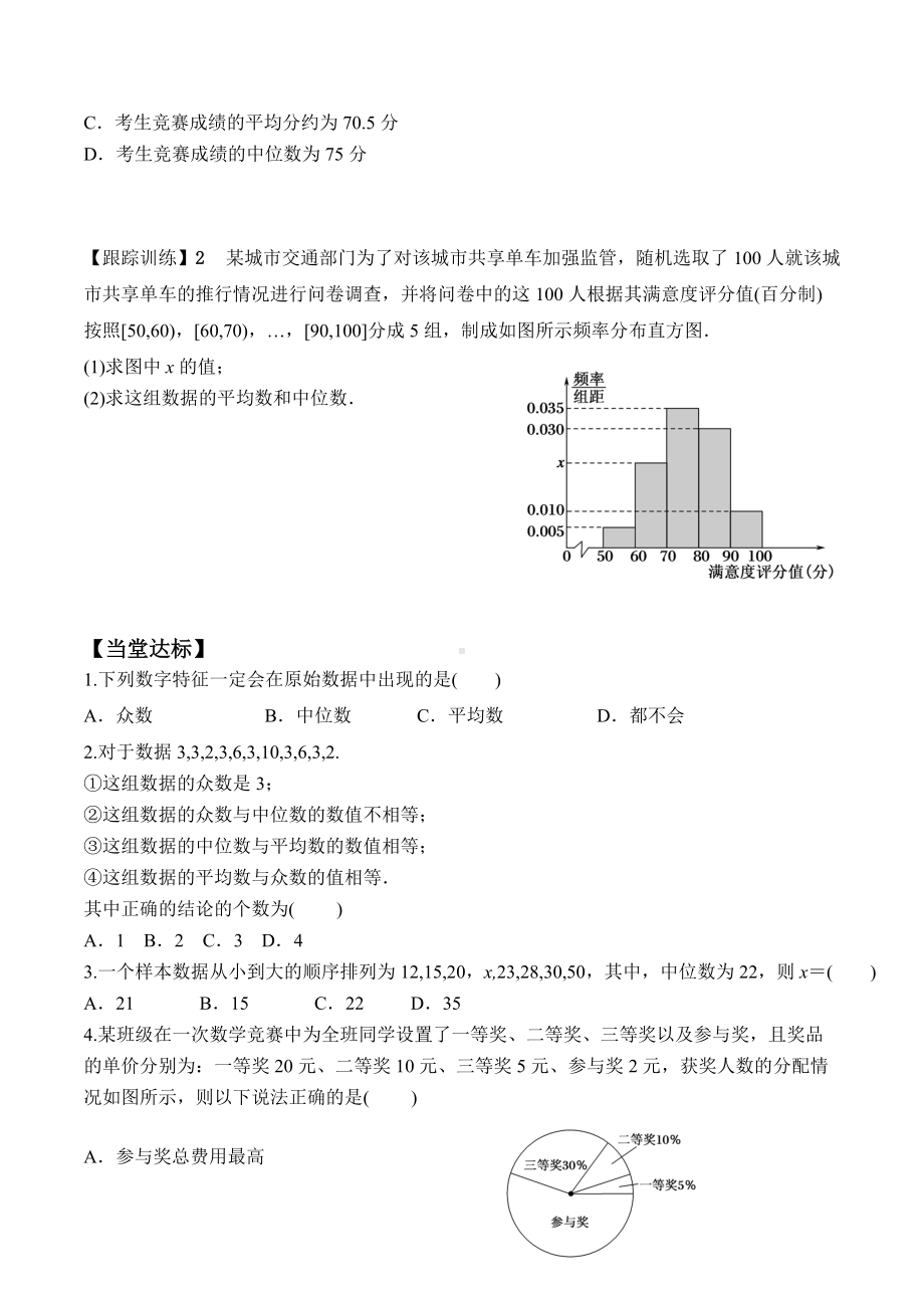 9.2.3 总体集中趋势的估计-2020-2021学年高一数学新教材配套学案（人教A版2019必修第二册）.docx_第3页