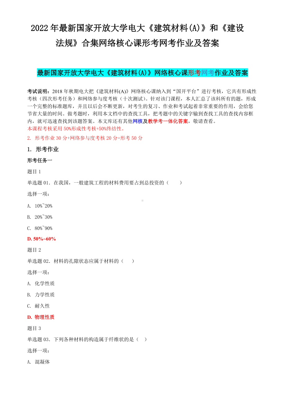 2022年国家开 放大学电大《建筑材料(A)》和《建设法规》合集网络核心课形考网考作业及答案.docx_第1页