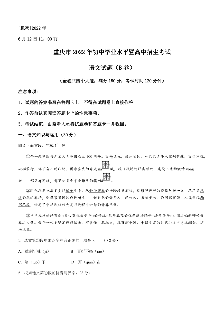 2022年重庆市中考语文真题B卷(无答案)（含答案）.docx_第1页