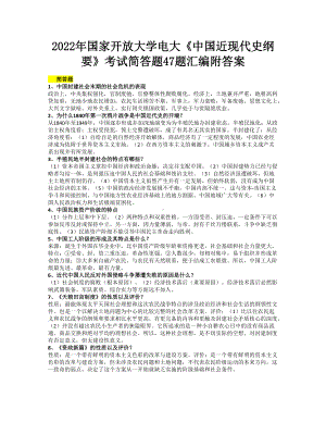 2022年国家开 放大学电大《中国近现代史纲要》考试简答题47题汇编附答案（考前资料）.docx