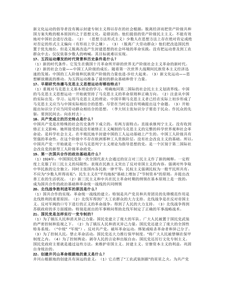 2022年国家开 放大学电大《中国近现代史纲要》考试简答题47题汇编附答案（考前资料）.docx_第3页