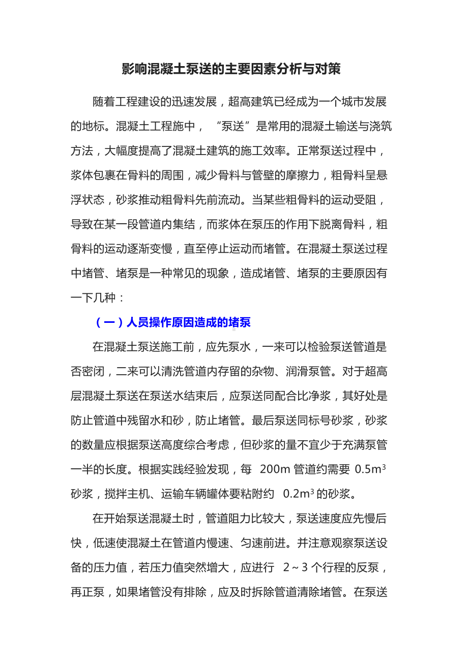 影响混凝土泵送的主要因素分析与对策.docx_第1页