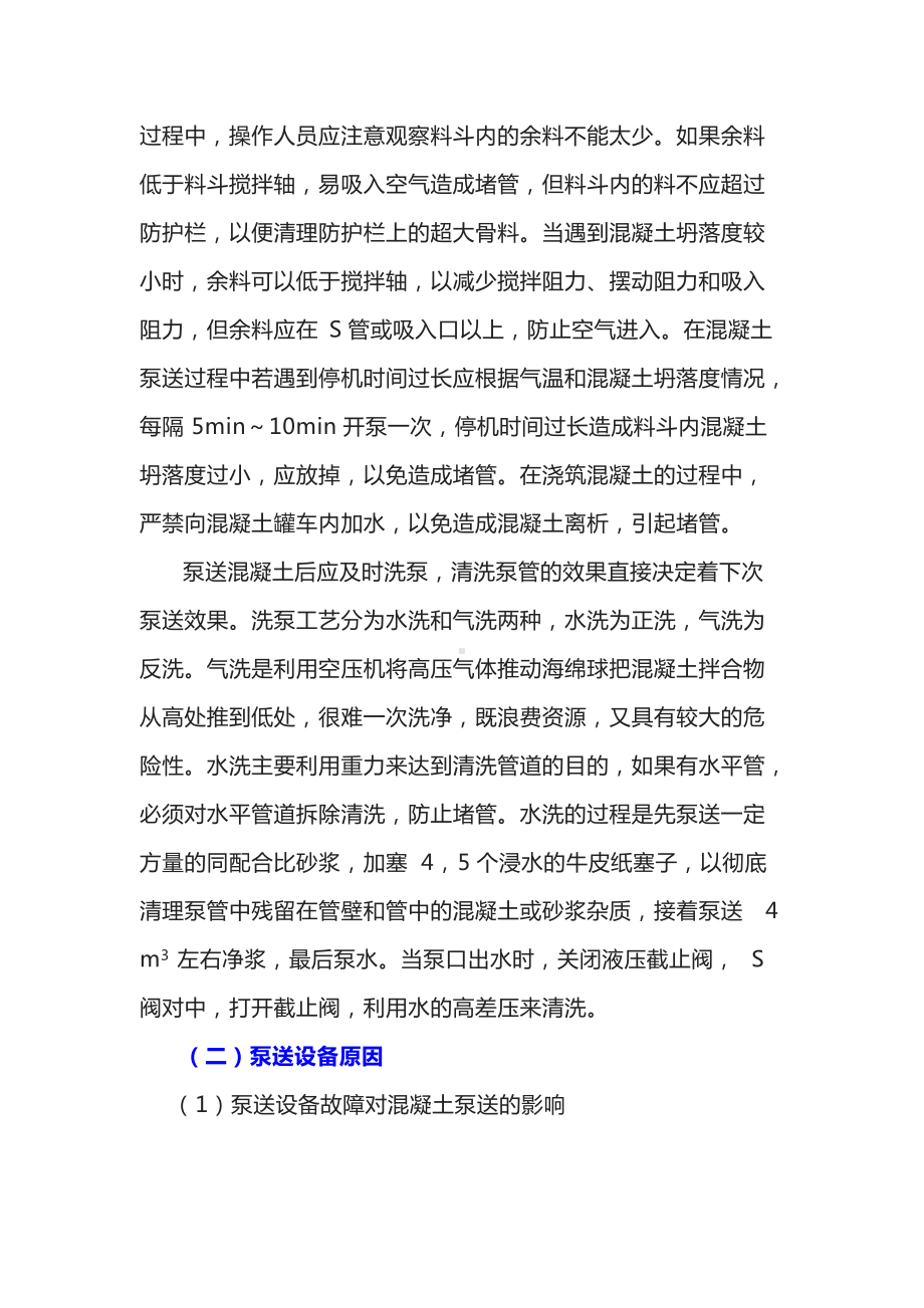 影响混凝土泵送的主要因素分析与对策.docx_第2页