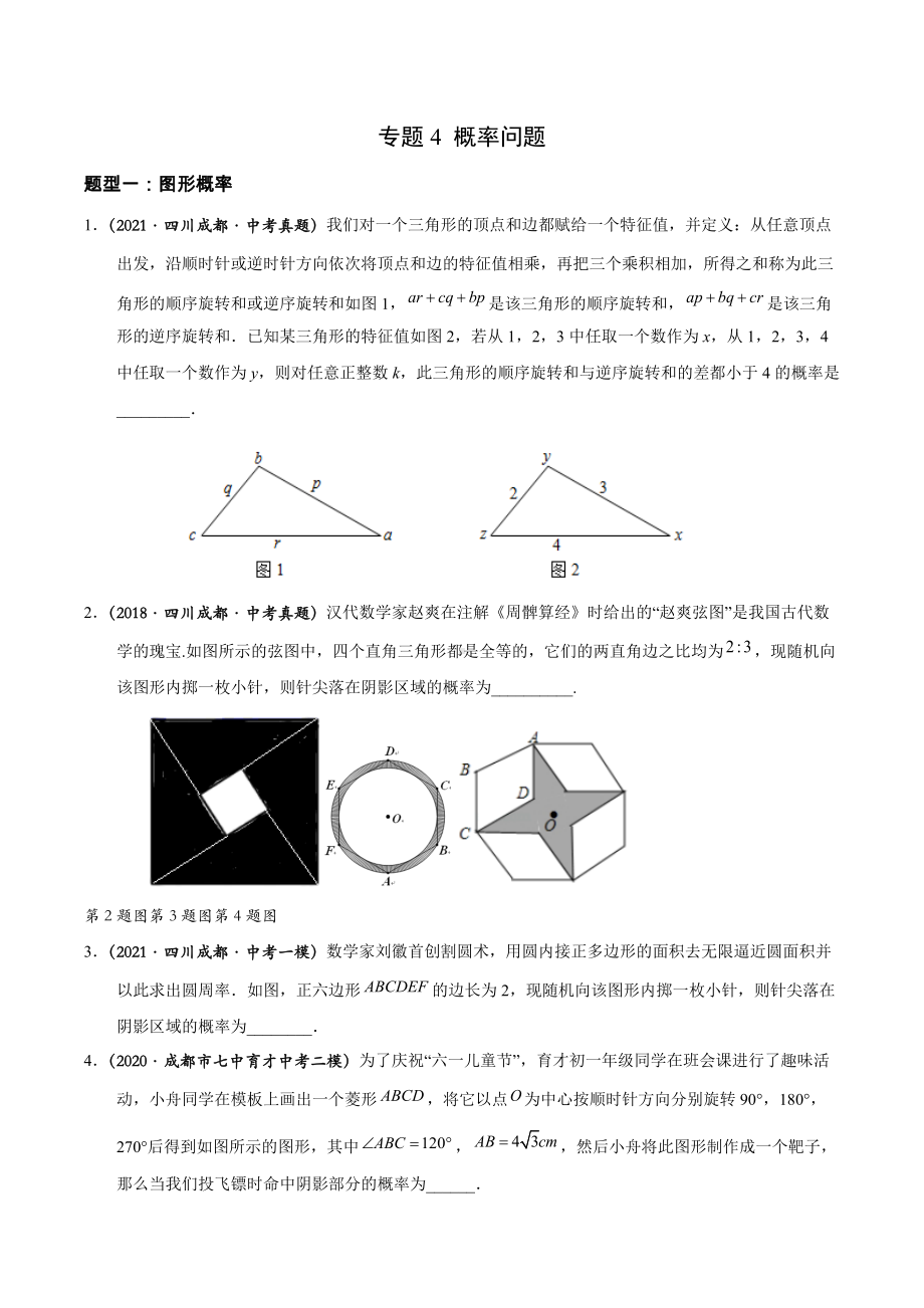 最新成都中考数学专题：B卷22题概率统计.docx_第1页