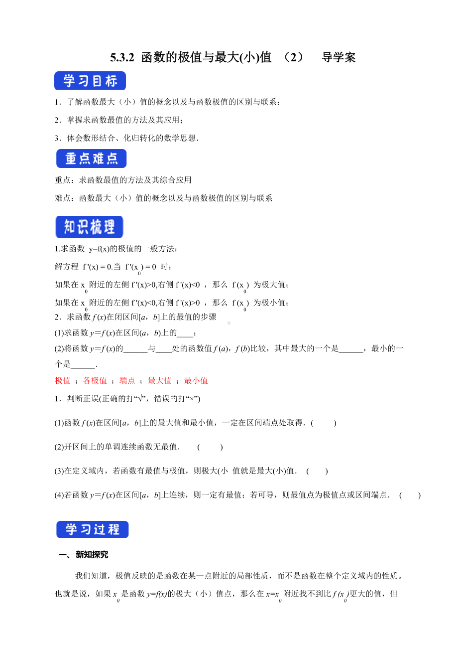 5.3.2 函数的极值与最大(小)值（2）导学案- (人教A版 高二 选择性必修第二册).docx_第1页