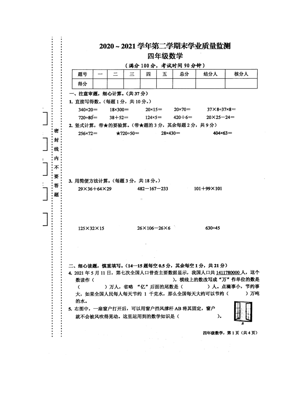 （真题）江苏省南通市海安市数学四年级下学期期末学业质量调研 2020-2021学年（苏教版含答案图片版）.doc_第1页