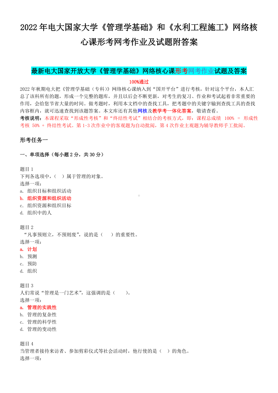 2022年电大国家大学《管理学基础》和《水利工程施工》网络核心课形考网考作业及试题附答案.docx_第1页