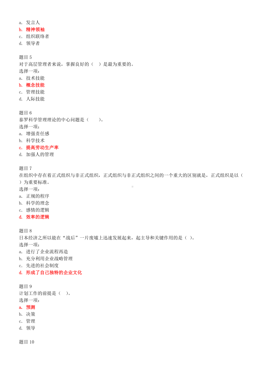 2022年电大国家大学《管理学基础》和《水利工程施工》网络核心课形考网考作业及试题附答案.docx_第2页