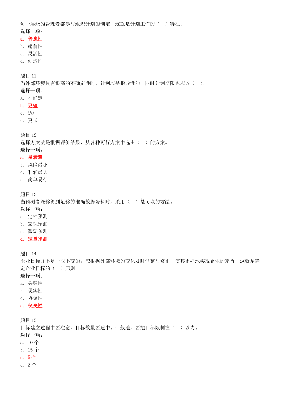 2022年电大国家大学《管理学基础》和《水利工程施工》网络核心课形考网考作业及试题附答案.docx_第3页