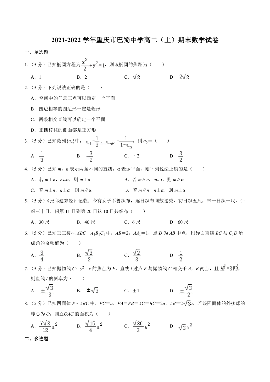 2021-2022学年重庆市巴蜀 高二（上）期末数学试卷.docx_第1页