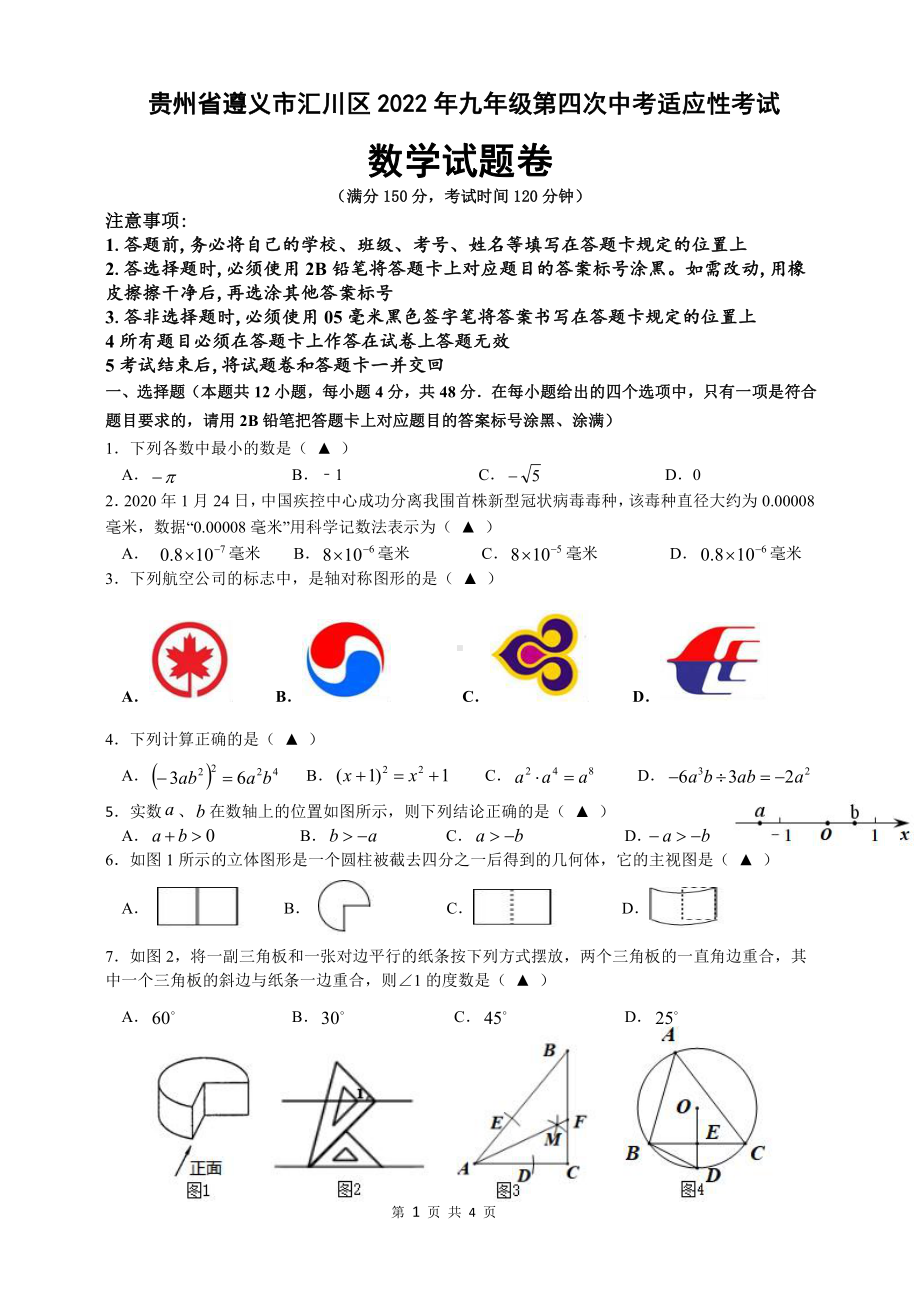 2022年贵州省遵义市汇川区九年级第四次中考适应性考试数学试卷.pdf_第1页