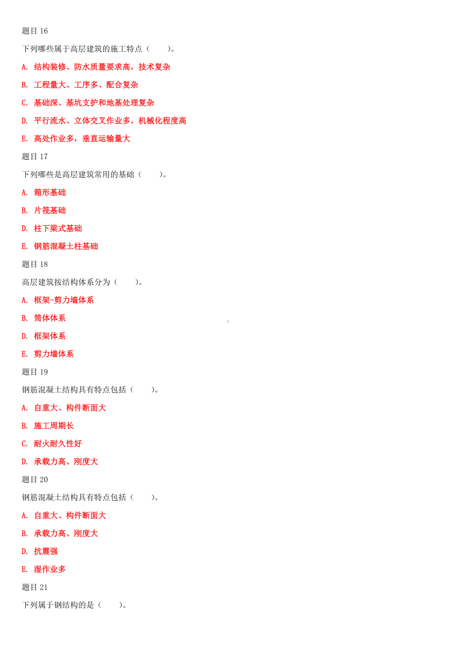 2022年最新国家开放大学电大《高层建筑施工（本科）》和《建筑施工技术》合集网络核心课形考网考作业试题及答案.docx_第3页