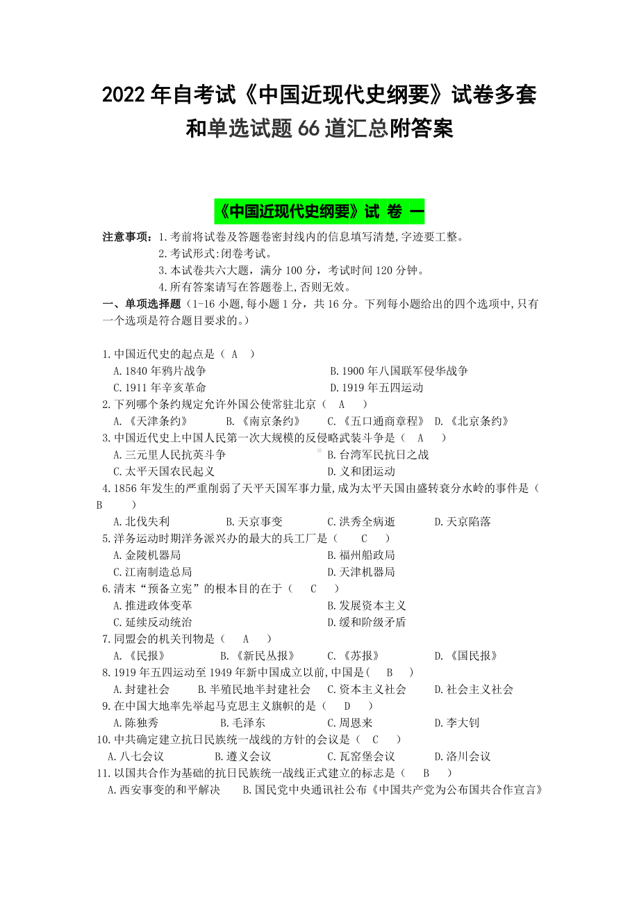 2022年自考试《中国近现代史纲要》试卷多套和单选试题66道汇总附答案.docx_第1页