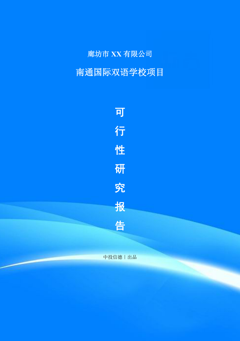 南通国际双语学校建设项目申请备案报告可行性研究报告.doc_第1页