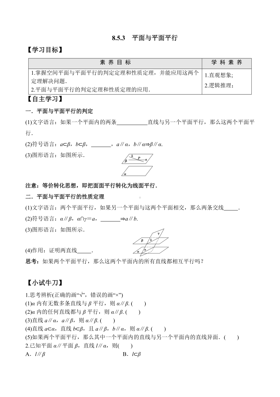 8.5.3 平面与平面平行-2020-2021学年高一数学新教材配套学案（人教A版2019必修第二册）.docx_第1页