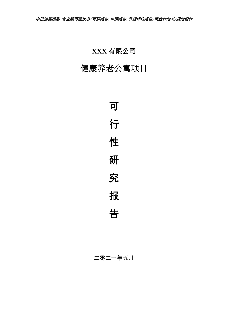 健康养老公寓项目可行性研究报告建议书案例.doc_第1页