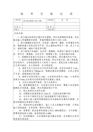 XX购物广场模板工程技术交底（Word版）.doc