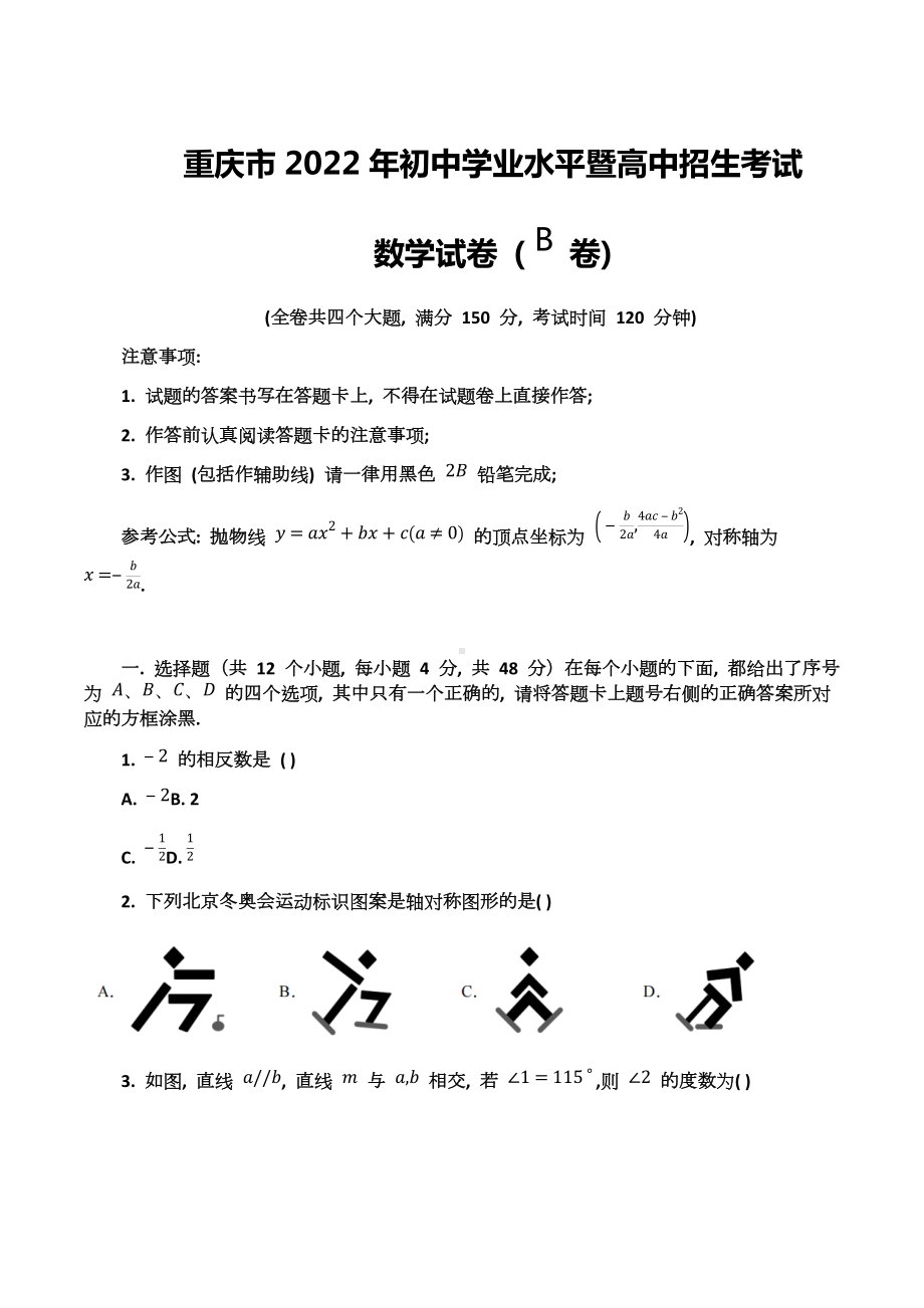 2022年重庆市中考数学真题(B卷).docx_第1页