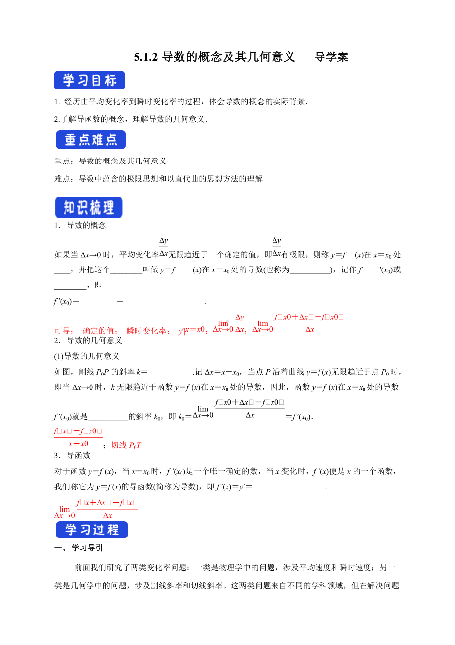 5.1.2导数的概念及其几何意义 （导学案）- (人教A版 高二 选择性必修第二册).docx_第1页