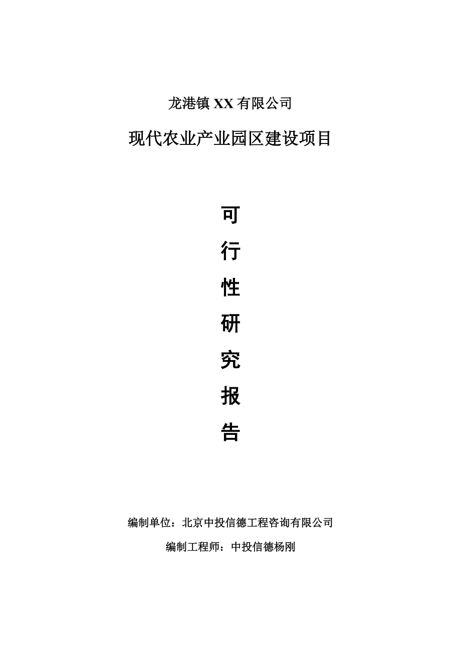 现代农业产业园区建设项目可行性研究报告申请报告.doc_第1页