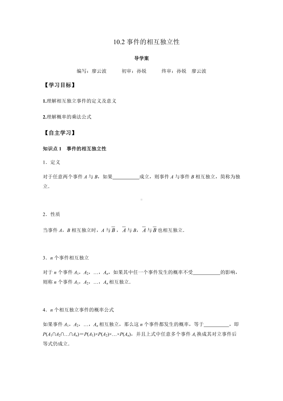 10.2 事件的相互独立性（原卷版）.docx_第1页