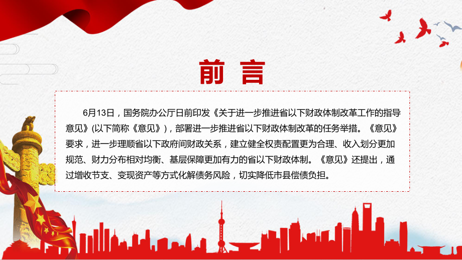 权威发布2022年国办《关于进一步推进省以下财政体制改革工作的指导意见PPT课件.pptx_第2页