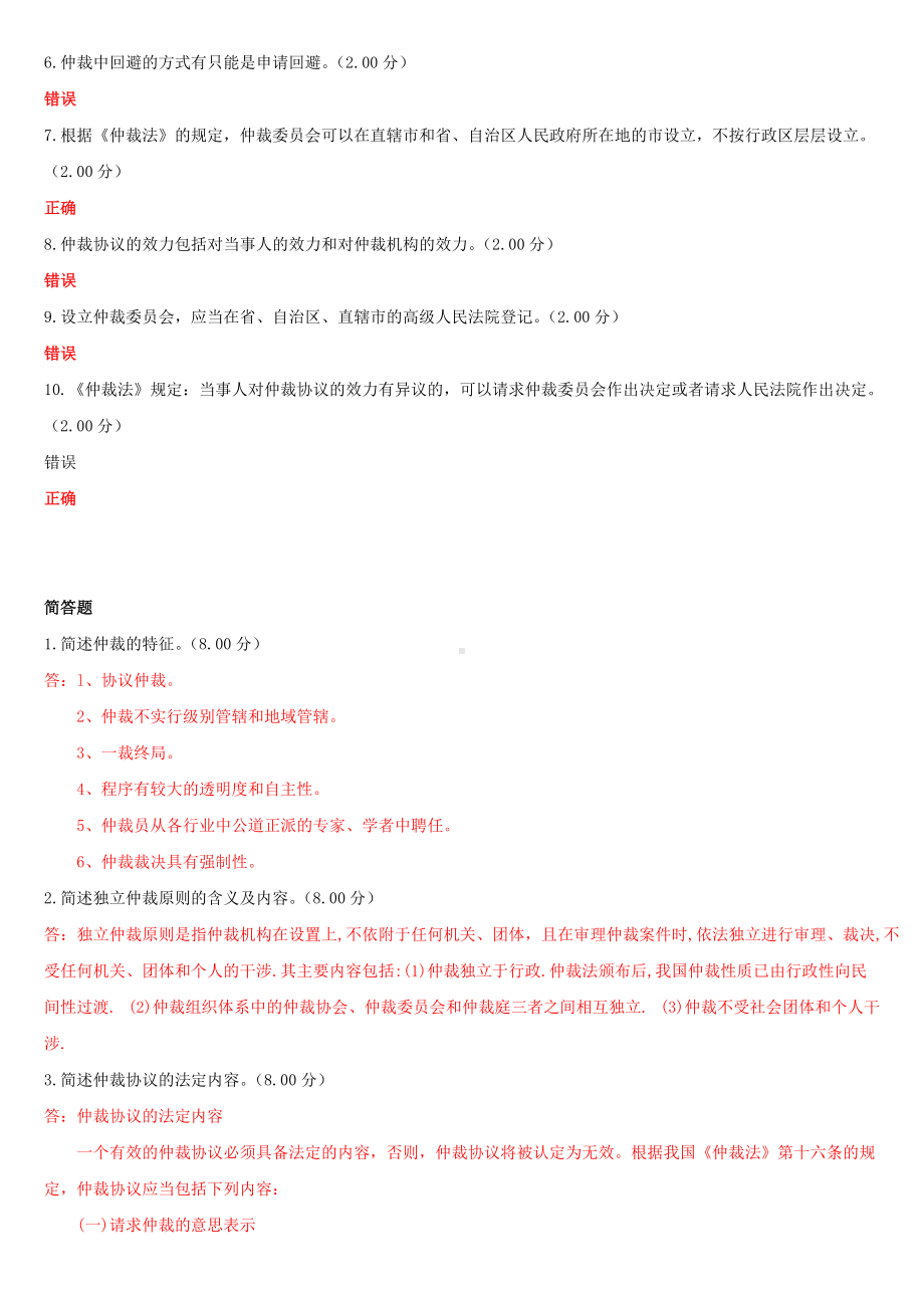 2022年最新国家开放大学电大《仲裁法》和《现代管理原理》合集网络核心课形考网考作业试题及答案.docx_第3页