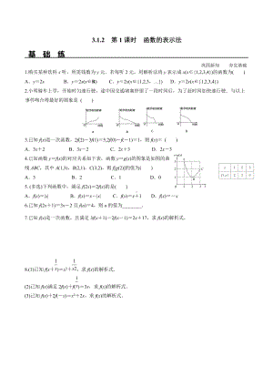 3.1.2 第1课时 函数的表示法（分层练习）-2021-2022学年高一数学教材配套学案+课件+练习（人教A版2019必修第一册）.docx
