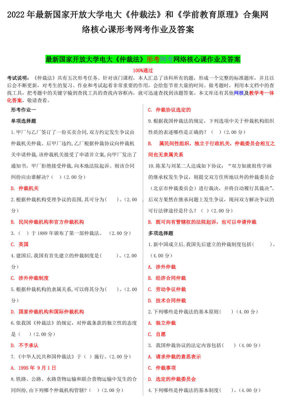 2022年最新国家开 放大学电大《仲裁法》和《学前教育原理》合集网络核心课形考网考作业及答案.docx_第1页