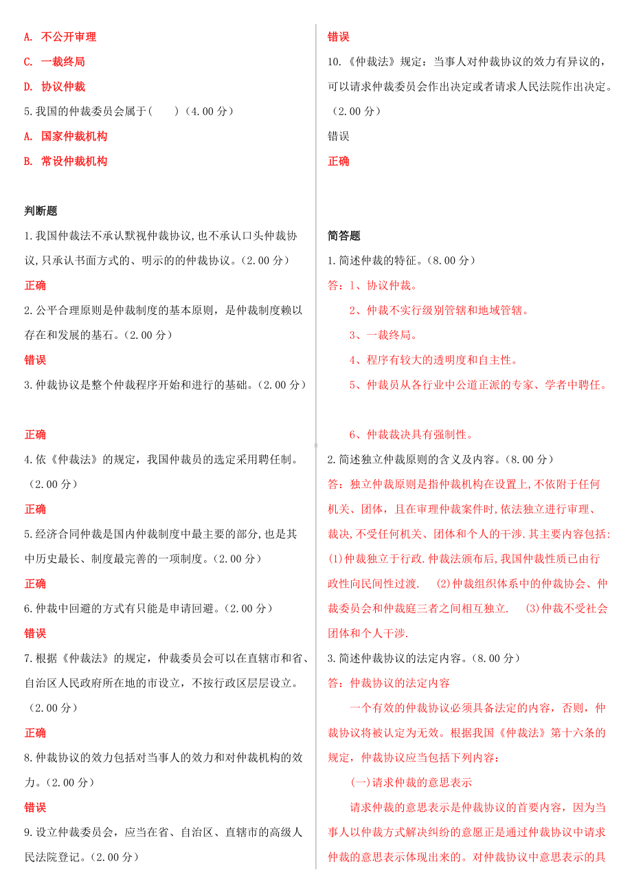 2022年最新国家开 放大学电大《仲裁法》和《学前教育原理》合集网络核心课形考网考作业及答案.docx_第2页