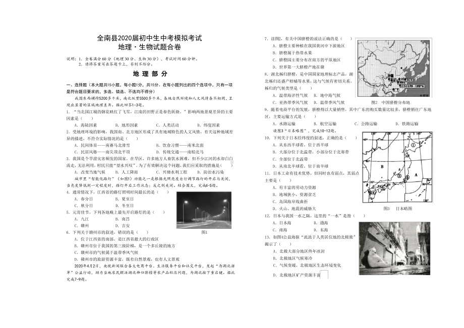 2020年江西省赣州市全南县中考模拟地理生物试题(含答案).pdf_第1页