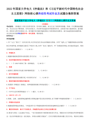 2022年国家大学电大《仲裁法》和《习近 平新时代中国特色社会主义思想》网络核心课终结性考试作业及试题合集附答案.docx