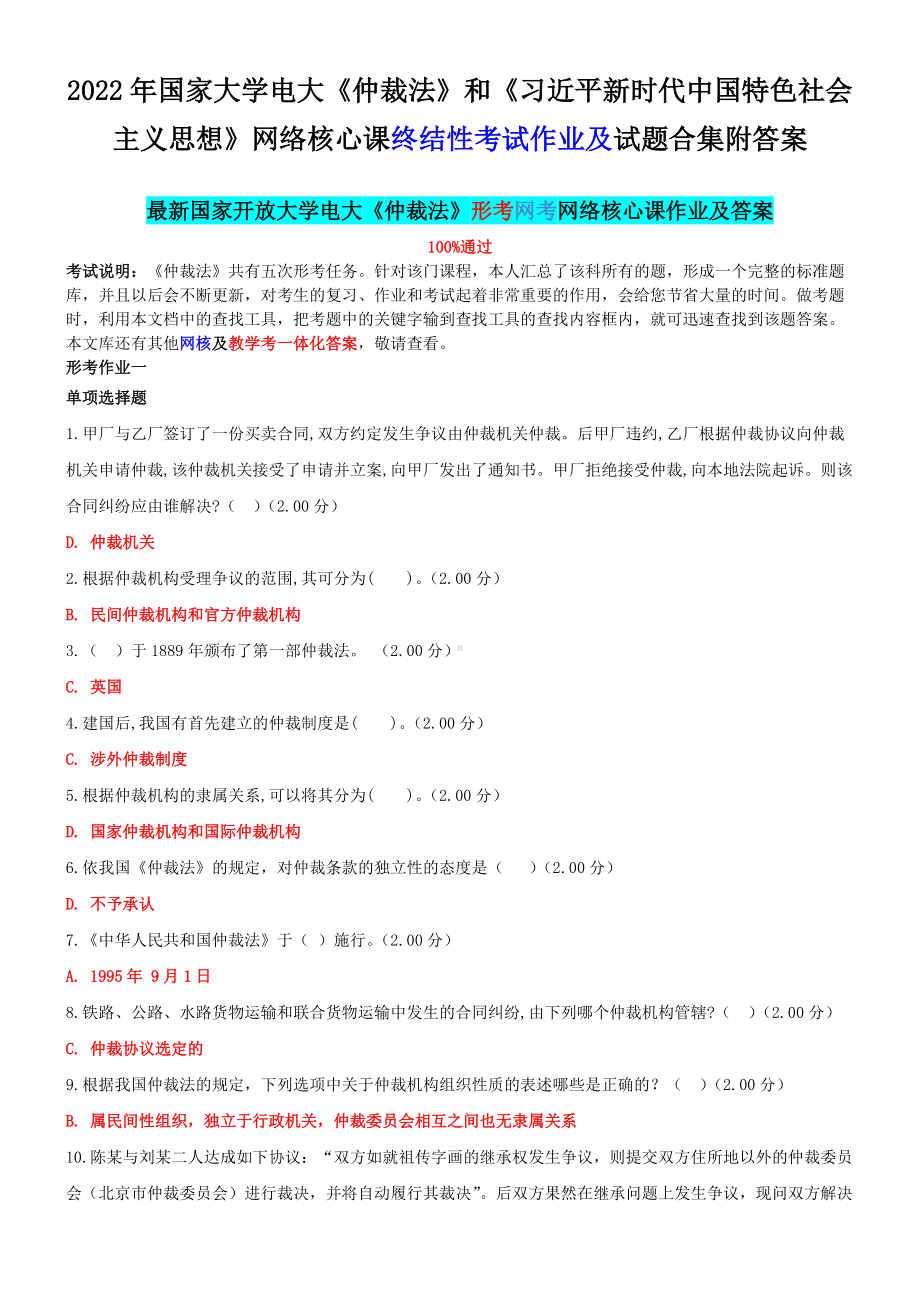 2022年国家大学电大《仲裁法》和《习近 平新时代中国特色社会主义思想》网络核心课终结性考试作业及试题合集附答案.docx_第1页