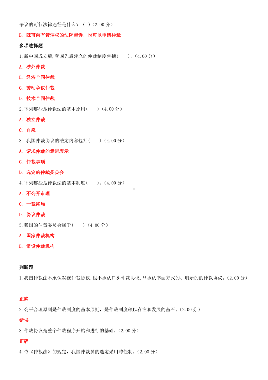 2022年国家大学电大《仲裁法》和《习近 平新时代中国特色社会主义思想》网络核心课终结性考试作业及试题合集附答案.docx_第2页