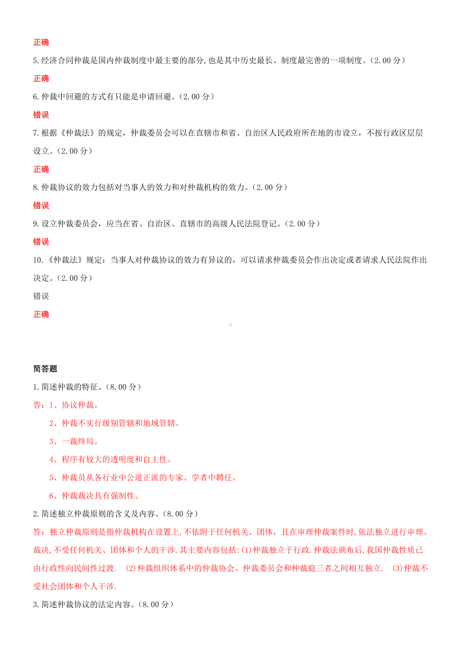 2022年国家大学电大《仲裁法》和《习近 平新时代中国特色社会主义思想》网络核心课终结性考试作业及试题合集附答案.docx_第3页