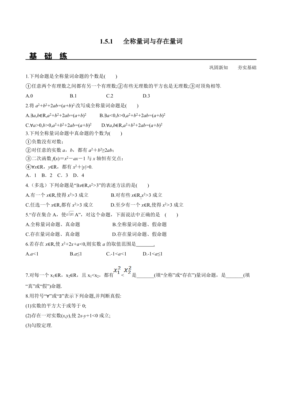 1.5.1 全称量词与存在量词（分层练习）-2021-2022学年高一数学教材配套学案+课件+练习（人教A版2019必修第一册）.docx_第1页