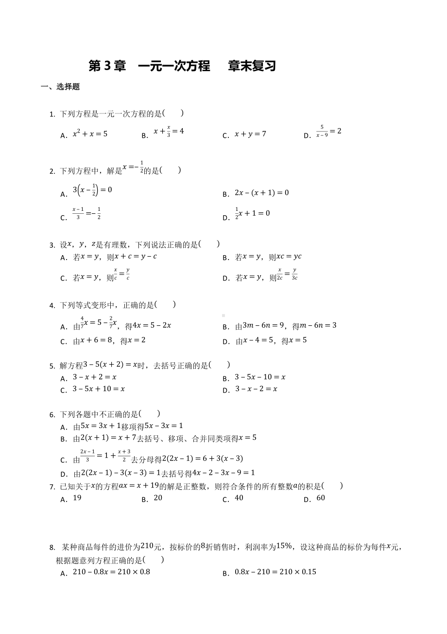 2021-2022学年人教版七年级上册数学第3章一元一次方程 章末复习.docx_第1页