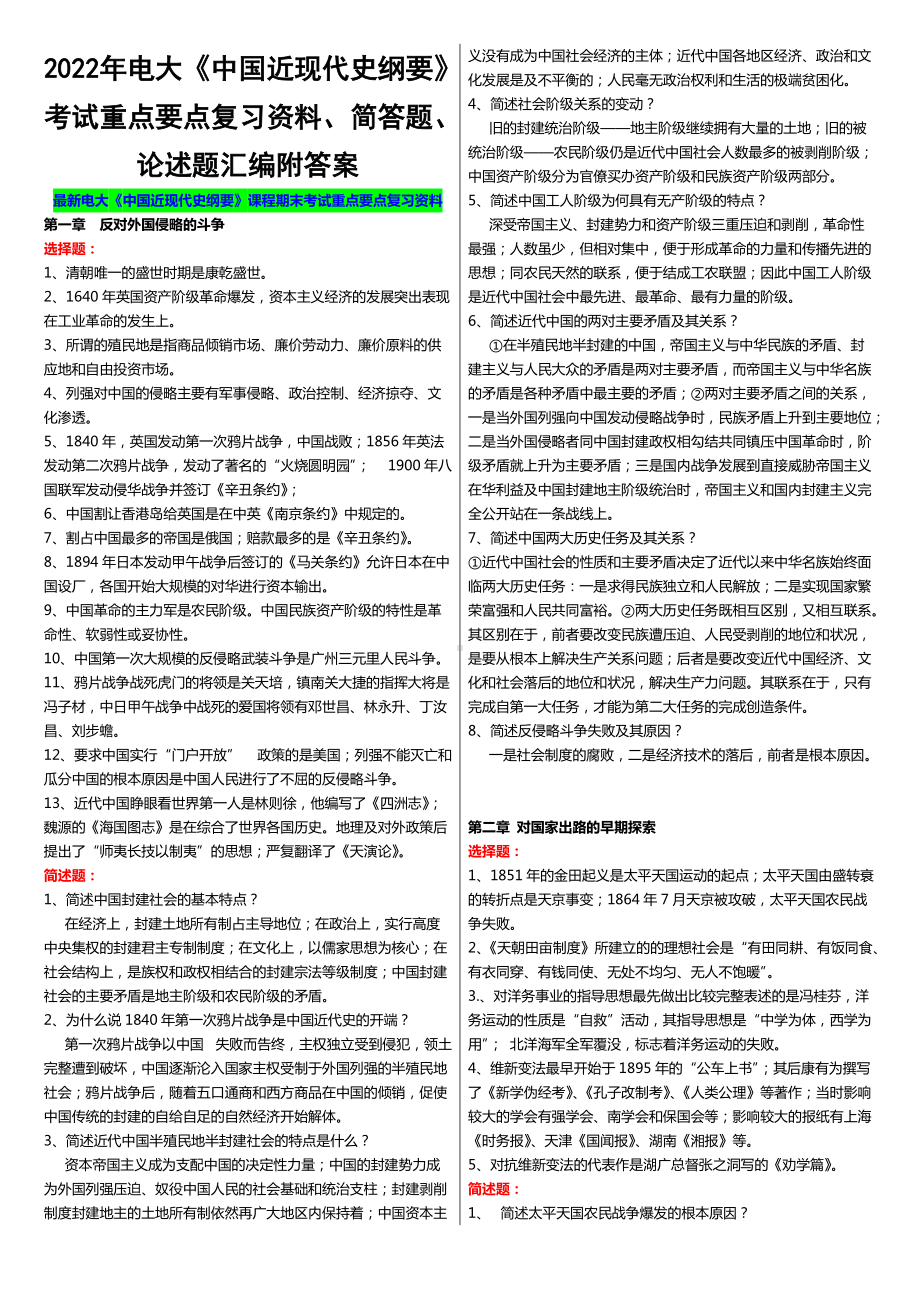 2022年电大《中国近现代史纲要》考试重点要点复习资料、简答题、论述题汇编附答案（电大题）.docx_第1页