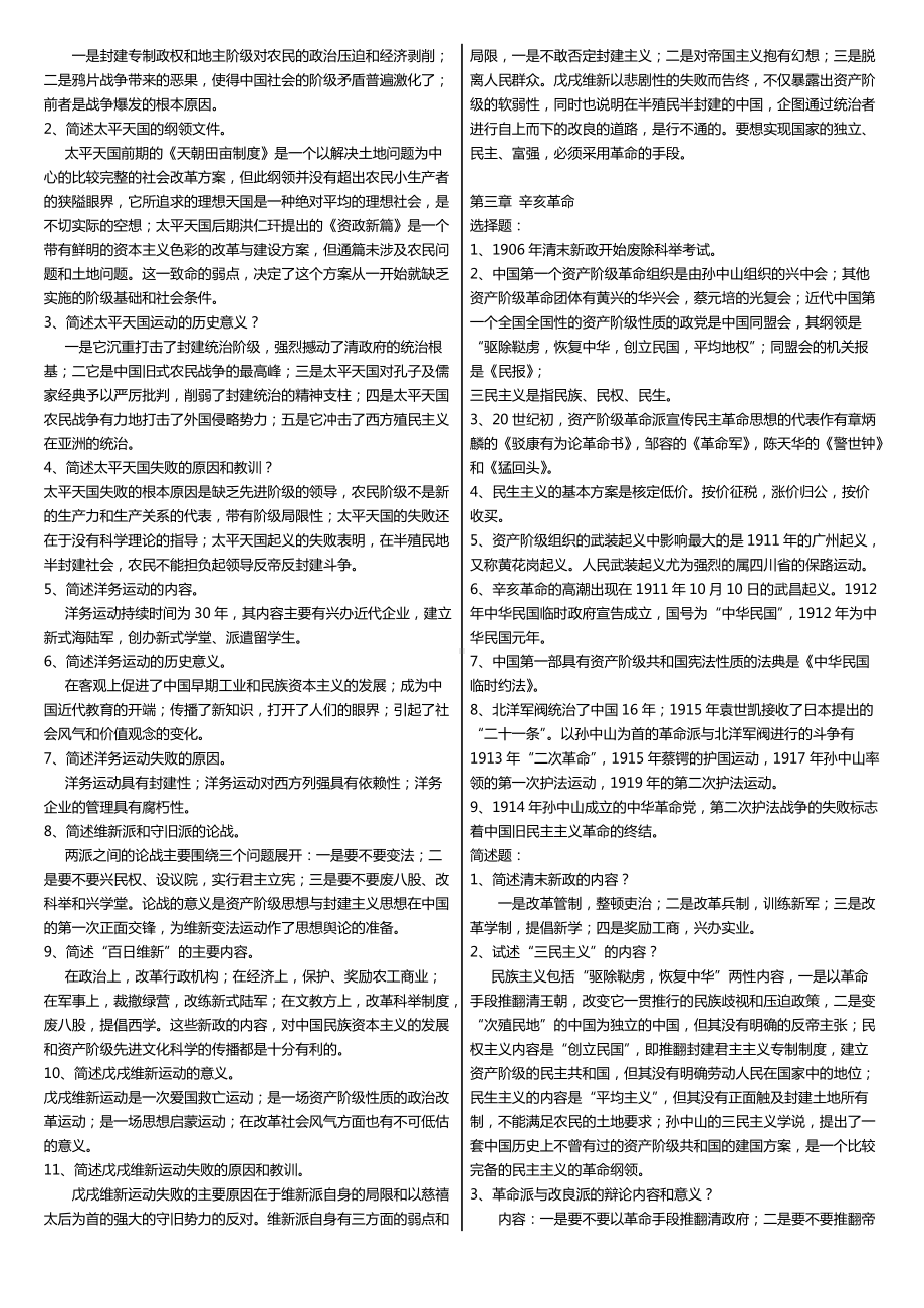 2022年电大《中国近现代史纲要》考试重点要点复习资料、简答题、论述题汇编附答案（电大题）.docx_第2页